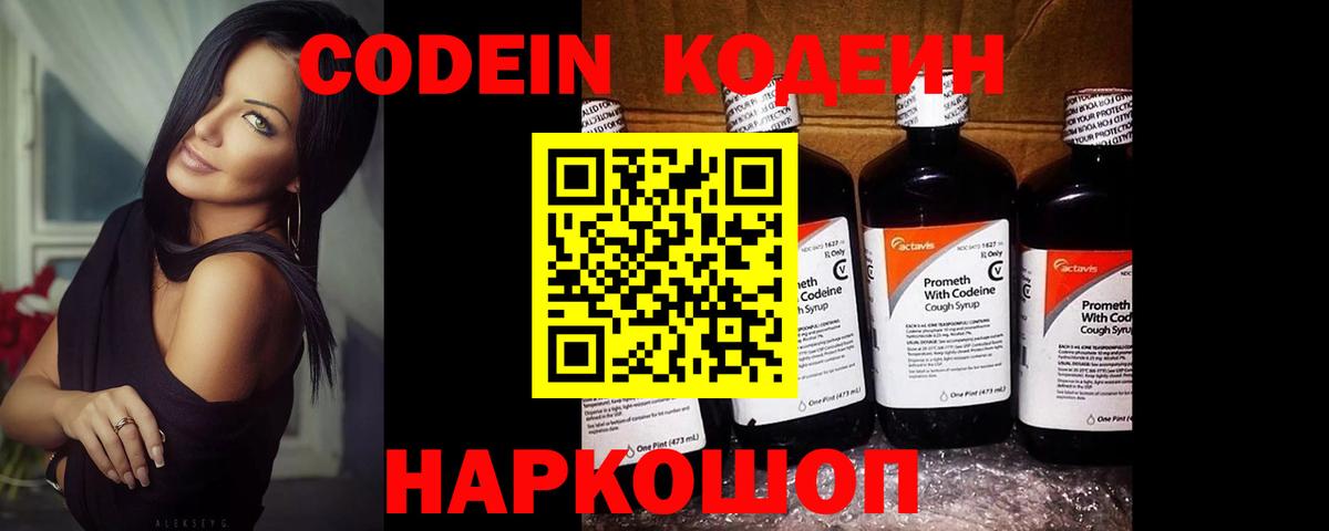 Кодеин Purple Drank Белгород